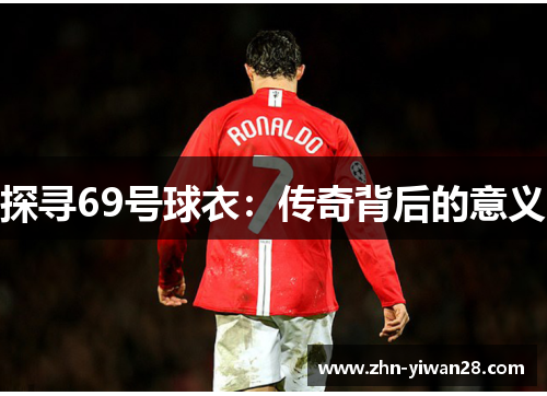 探寻69号球衣：传奇背后的意义