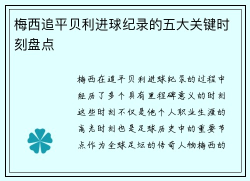 梅西追平贝利进球纪录的五大关键时刻盘点