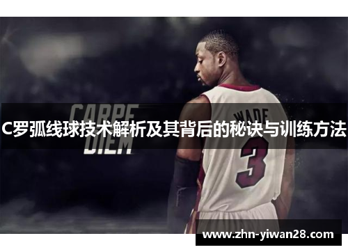 C罗弧线球技术解析及其背后的秘诀与训练方法