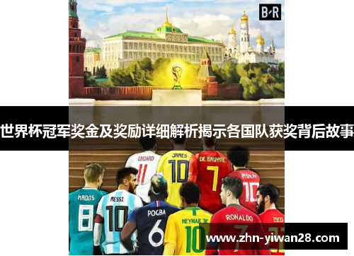 世界杯冠军奖金及奖励详细解析揭示各国队获奖背后故事