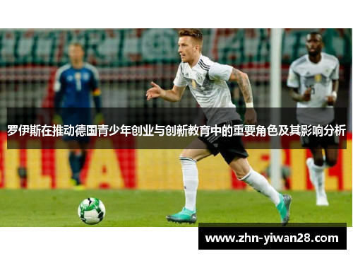 罗伊斯在推动德国青少年创业与创新教育中的重要角色及其影响分析