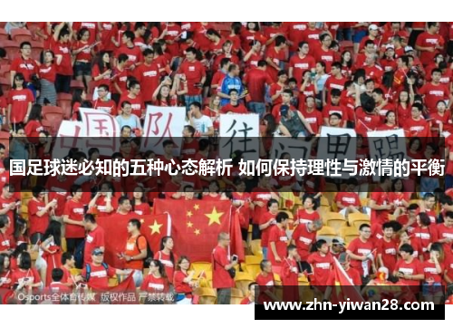 国足球迷必知的五种心态解析 如何保持理性与激情的平衡