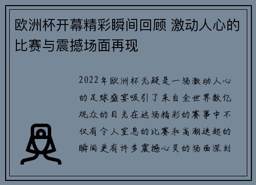 欧洲杯开幕精彩瞬间回顾 激动人心的比赛与震撼场面再现