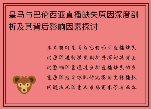 皇马与巴伦西亚直播缺失原因深度剖析及其背后影响因素探讨