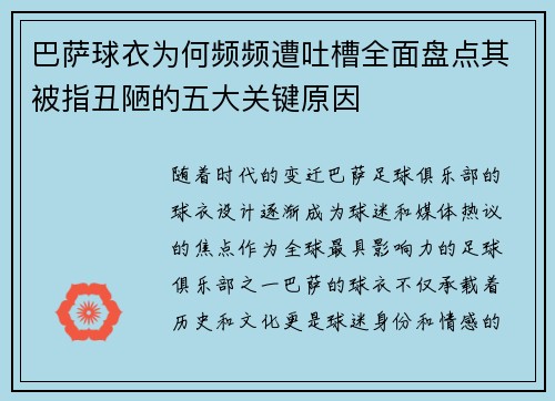 巴萨球衣为何频频遭吐槽全面盘点其被指丑陋的五大关键原因
