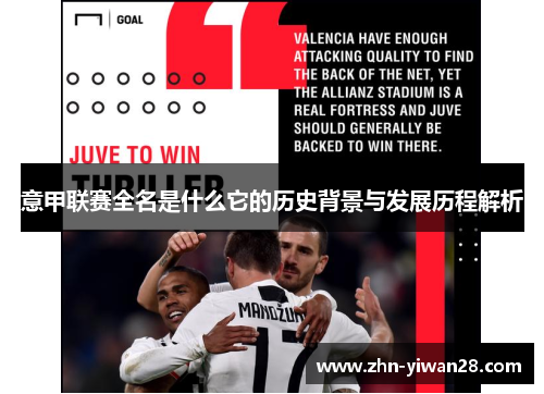 意甲联赛全名是什么它的历史背景与发展历程解析