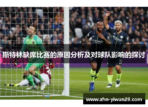 斯特林缺席比赛的原因分析及对球队影响的探讨