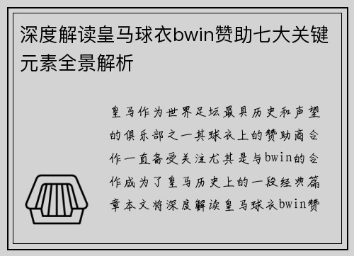 深度解读皇马球衣bwin赞助七大关键元素全景解析