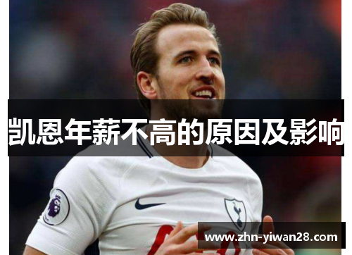 凯恩年薪不高的原因及影响