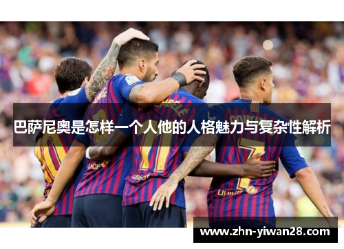 巴萨尼奥是怎样一个人他的人格魅力与复杂性解析