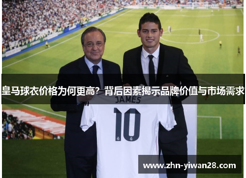 皇马球衣价格为何更高？背后因素揭示品牌价值与市场需求