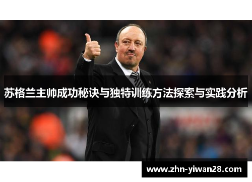 苏格兰主帅成功秘诀与独特训练方法探索与实践分析