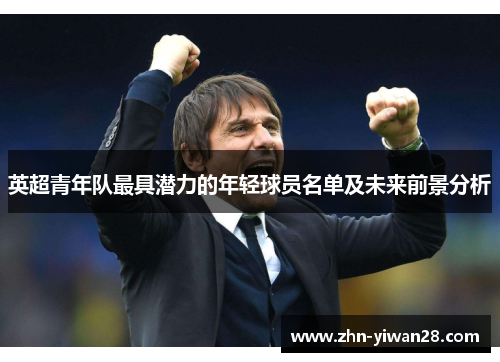 英超青年队最具潜力的年轻球员名单及未来前景分析