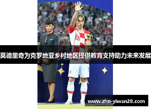 莫德里奇为克罗地亚乡村地区提供教育支持助力未来发展