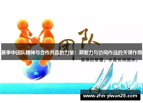 赛季中团队精神与合作共赢的力量：凝聚力与协同作战的关键作用