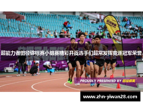 超能力者田径锦标赛小组赛精彩开战选手们超常发挥竞逐冠军荣誉