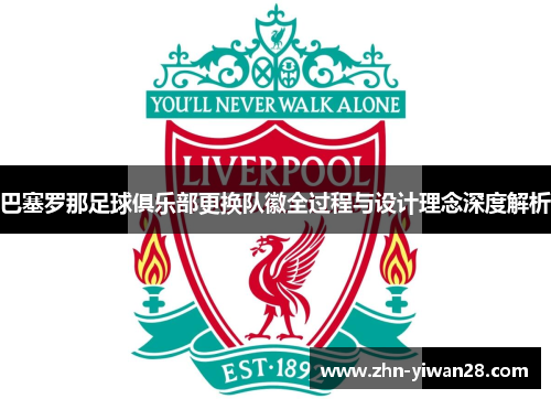 巴塞罗那足球俱乐部更换队徽全过程与设计理念深度解析