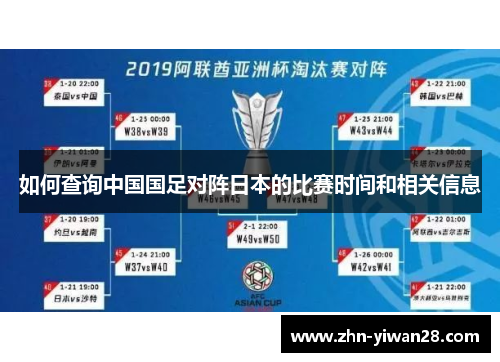 如何查询中国国足对阵日本的比赛时间和相关信息