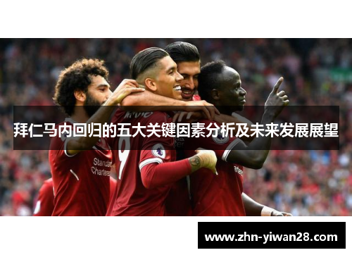 拜仁马内回归的五大关键因素分析及未来发展展望