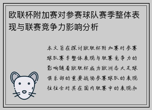 欧联杯附加赛对参赛球队赛季整体表现与联赛竞争力影响分析