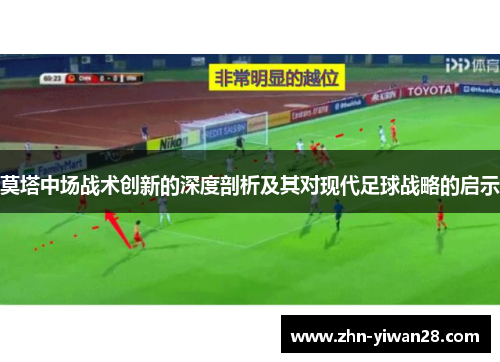 莫塔中场战术创新的深度剖析及其对现代足球战略的启示