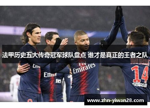 法甲历史五大传奇冠军球队盘点 谁才是真正的王者之队