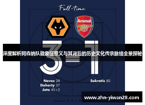 深度解析阿森纳队徽象征意义与其背后的历史文化传承脉络全景探秘