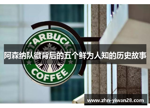 阿森纳队徽背后的五个鲜为人知的历史故事