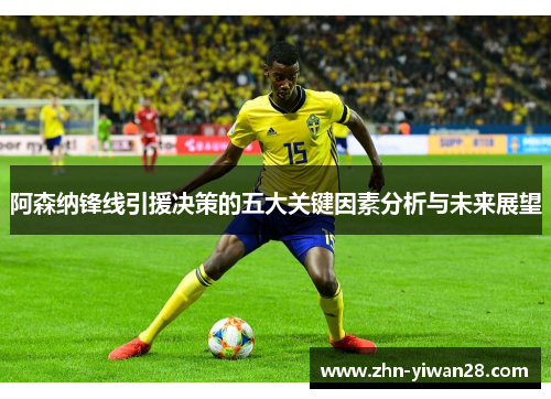 阿森纳锋线引援决策的五大关键因素分析与未来展望