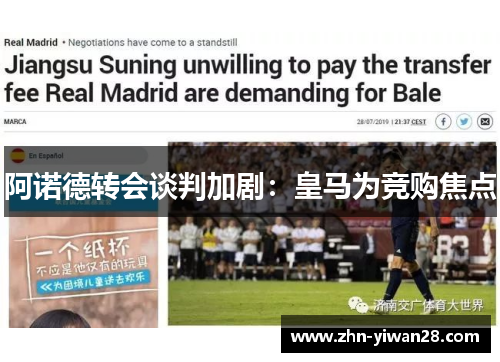 阿诺德转会谈判加剧：皇马为竞购焦点