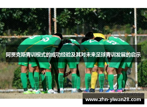 阿贾克斯青训模式的成功经验及其对未来足球青训发展的启示