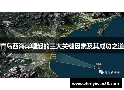 青岛西海岸崛起的三大关键因素及其成功之道