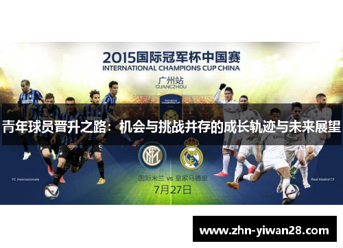 青年球员晋升之路：机会与挑战并存的成长轨迹与未来展望
