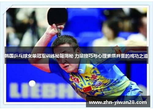 韩国乒乓球女单冠军训练秘籍揭秘 力量技巧与心理素质并重的成功之道