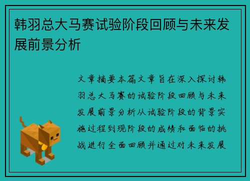 韩羽总大马赛试验阶段回顾与未来发展前景分析