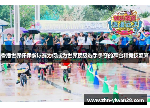 香港世界杯保龄球赛为何成为世界顶级选手争夺的舞台和竞技盛宴