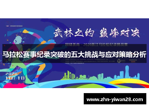 马拉松赛事纪录突破的五大挑战与应对策略分析