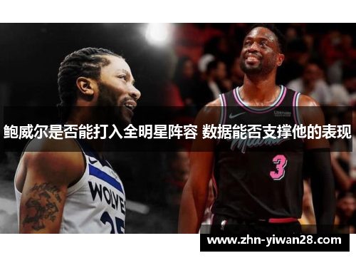 鲍威尔是否能打入全明星阵容 数据能否支撑他的表现