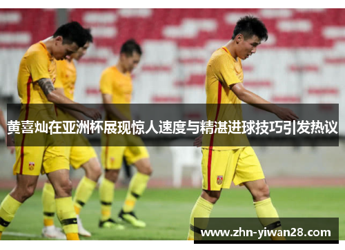 黄喜灿在亚洲杯展现惊人速度与精湛进球技巧引发热议