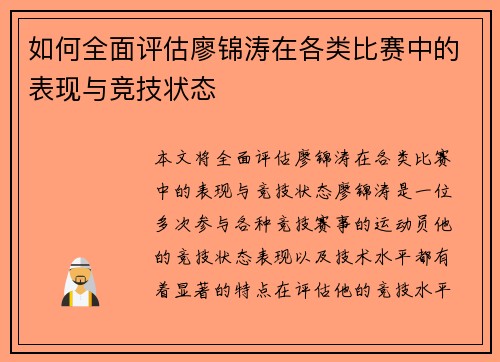 如何全面评估廖锦涛在各类比赛中的表现与竞技状态