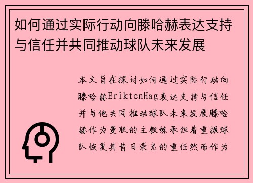 如何通过实际行动向滕哈赫表达支持与信任并共同推动球队未来发展